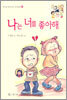 나는 너를 좋아해