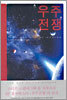 우주전쟁