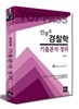 2015 안종우 경찰학 기출분석.정리
