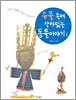 유물 속에 살아있는 동물 이야기 1
