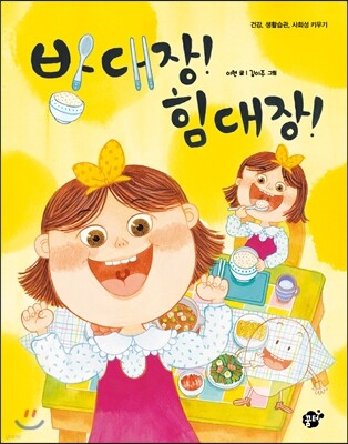 밥 대장! 힘 대장!