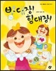 밥 대장! 힘 대장!