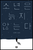 소년은 늙지 않는다