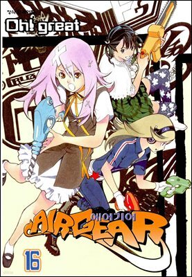 에어기어(AIRGEAR) 16권