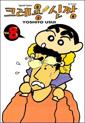 크레용 신짱 08권