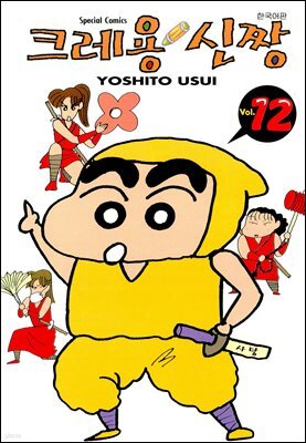 크레용 신짱 12권