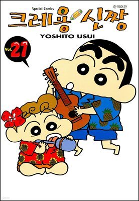 크레용 신짱 21권