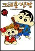 크레용 신짱 21권