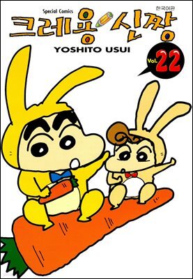 크레용 신짱 22권