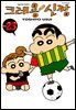 크레용 신짱 23권