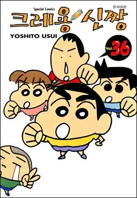 크레용 신짱 36권
