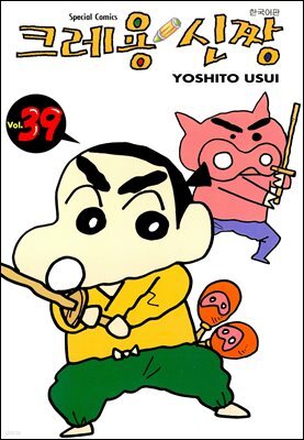 크레용 신짱 39권
