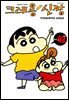 크레용 신짱 42권