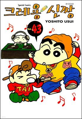 크레용 신짱 43권
