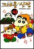 크레용 신짱 43권