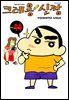 크레용 신짱 44권