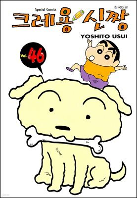 크레용 신짱 46권
