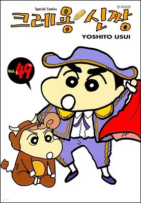 크레용 신짱 49권