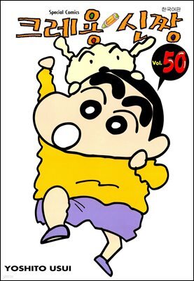 크레용 신짱 50권 (완결)