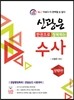 한권으로 정복하는 신광은 수사
