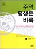 주역 평생운 비록