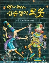 마녀 위니와 심술쟁이 로봇