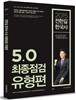 2015 전한길 한국사 5.0 최종점검 유형편