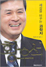 세상을 바꾸는 과학자 황우석