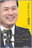 세상을 바꾸는 과학자 황우석