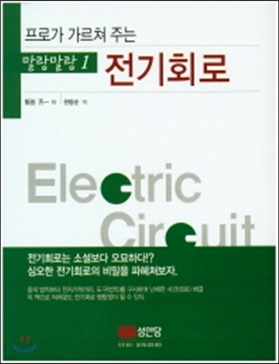 말랑말랑 1 전기회로