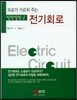 말랑말랑 1 전기회로
