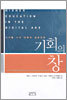 기회의 창