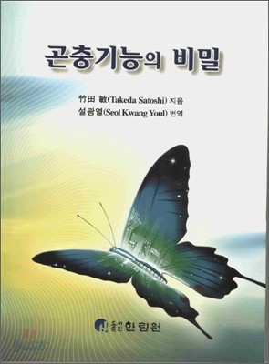 곤충기능의 비밀