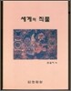 세계의 직물