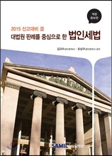 대법원 판례를 중심으로 한 법인세법