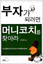 부자가 되려면 머니코치를 찾아라