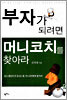 부자가 되려면 머니코치를 찾아라