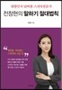 대한민국 넘버원 스피치전문가