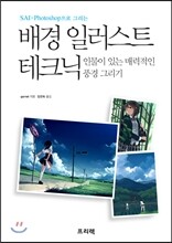 배경 일러스트 테크닉
