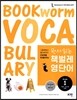 원서 읽는 책벌레 영단어 1