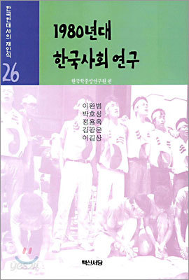 1980년대 한국사회 연구