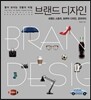 좋아 보이는 것들의 비밀, 브랜드 디자인