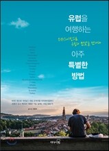유럽을 여행하는 아주 특별한 방법