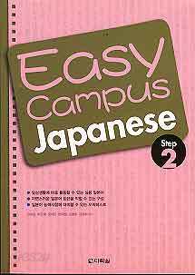 Easy Campus Japanese Step 2 (CD 포함)