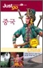 중국 China