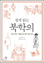 쉽게 읽는 북학의