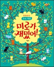 미로가 재밌어!