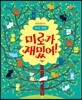 미로가 재밌어!