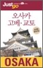 오사카 고베 교토