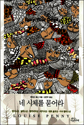네 시체를 묻어라